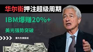 【美股】华尔街押注超级周期，IBM爆赚20%+！特斯拉蓄势，美光强势突破，下一轮暴涨风口来了？#美股 #美股分析 #董先生美股说 #ibm #华尔街 #美光 #英伟达 #特斯拉 #美伊战争 #ai芯片