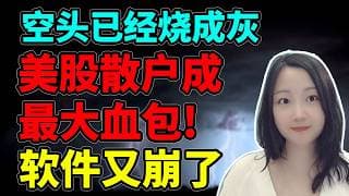 原来是轰炸散户啊！NaNa说美股(2026.04.09)