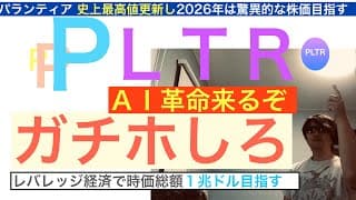PLTRパランティア「ガチホしろ」AI革命・破壊的イノベーションで２６年はさらに急騰する,時価総額１兆ドルを目指す。利益急成長でファンド大注目！保有し続けろ【全力次のテスラ】株価テンバガー１００倍狙え