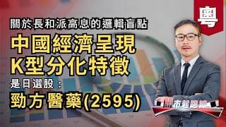 黃師傅是日選股：勁方醫藥(2595) | 中國經濟呈現K型分化特徵 | 關於長和派高息的邏輯盲點 | 13-07-2026