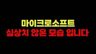 5/31 (일) 마이크로소프트 심상치 않은 모습 입니다.