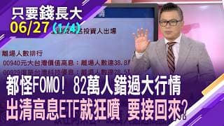 抱2年都沒賺!82萬人下車高息ETF卻狂飆,該接回來嗎?940抱到小金庫 熬到高光時刻?有檔高息ETF今年績效翻一倍!【20260627(第1/4段)只要錢長大*鄭明娟(謝晨彥×張林忠)】