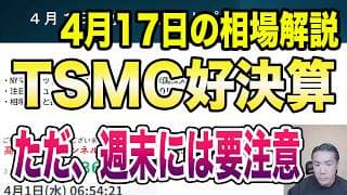 4月17日（金）TSMC好決算！日経平均過去最高値更新！ただ、週末には要注意！