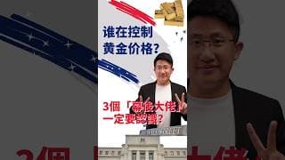 谁在控制黄金价格？3個幕後大佬一定要認識？ #黄金操作分析 #黄金投资教学 #黄金实操策略