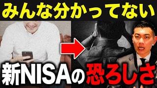 【今すぐ確認しろ】これを知らないと資産は増やせません...新NISAで失敗する人がハマる罠について徹底解説します。