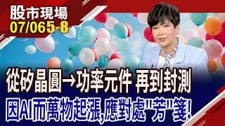 環球晶握住矽晶圓方向盤 台勝科.合晶就近跟車?首富概念股,各個強棒出擊?封測族群殺出程咬金?｜20260706(第5/8段)股市現場*鄭明娟(李蜀芳)