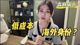 普通人低成本海外身份: 连接中国、马来西亚、新加坡 - 森林城市的新机会