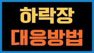 하락장 대응 시나리오 알려드릴게요