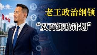 老王来了：加拿大NDP执政忍无可忍！华人报警竟要“鸡同鸭讲”？老王列治文惊人政纲：建立华人协警，把天然气管道送进新房！