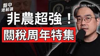 美國非農超預期！美股休市前要看什麼？川普對等關稅一周年還怕嗎｜盤中速解讀 2026/04/03