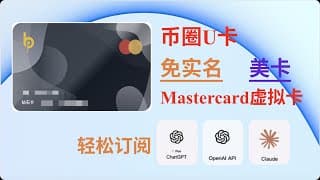 【U卡】你需要一张币圈美卡 为什么 ？|  USDT 万事达卡 ChatGPT OpenAI Claude
