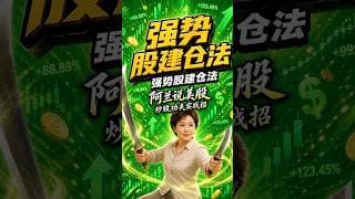 强势股怎么建仓 #阿兰说美股 #炒股功夫 #Shorts