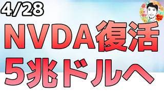 ようやくNVDAも高値更新！メモリ銘柄の無双も続く！【4/28 米国株ニュース】
