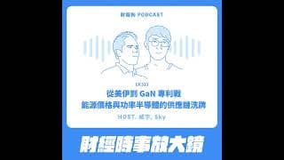 533.【財經時事放大鏡】從美伊到 GaN 專利戰：能源價格與功率半導體的供應鏈洗牌