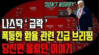 트럼프 강경책에 급락한 나스닥,  현명한 사람들은 ‘이렇게’ 합니다, 오늘 영상 꼭 보세요 테슬라 엔비디아 조비