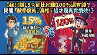我只賺15%卻比他賺100%還有錢？揭開「數學魔術」真相，這才是真實績效！