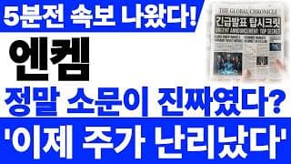 [엔켐 주가전망] 5분전 속보 나왔습니다! 이제 주가 난리났습니다! 빠르게 확인 하세요! #엔켐주가전망 #엔켐 #엔켐주가