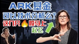 美股趋势分析｜今天聊聊女股神 ARK基金 技术分析和明年展望。这几只🔥股要起飞了｜ARKK AAPL AMZN DKNG FDX FUBO NIO PLTR SQ SHOP Unity｜美股投资入门