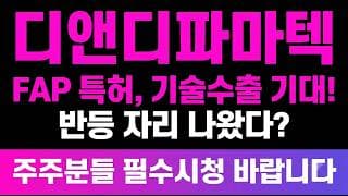 [디앤디파마텍 주가 전망] FAP 특허, 기술수출 기대! 반등 자리 나왔다? 지금 주주님들 두번 다신 안 올 "기회"가 왔습니다.