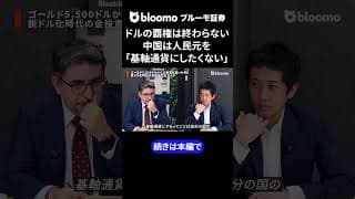 ドルの覇権は終わらない中国は人民元を「基軸通貨にしたくない」 #中村仁 #エミンユルマズ #ゴールド #金