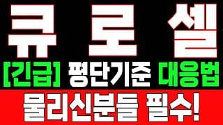 🟥 [큐로셀 주가전망] 내일 반등 와도 중요한 건 욕심이 아니다 손실 줄이고 살아남는 대응이 먼저다 "초긴장" ⚠️