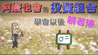 投資理財入門 17！用ETF做專屬自己的投資組合，連阿嬤都會。從此定期定額躺著賺。