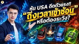 หุ้น USA ดีดตัวแรง!! “ถึงเวลาเข้าช้อน” หรือต้องระวัง? | จังหวะลงทุน | ห้ามพลาด!! #หุ้นอเมริกา