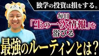 【超重要】独学の投資は損をする！毎日「生の一次情報」を浴びる最強のルーティンとは？SpaceX上場！イーロンマスク氏の野望！堅実に資産運用してインフレ対策をしていこう！米高株日本株FIREが最強！