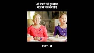 श्री अपनी मरी हुई बहन बेला से बात करती है😱