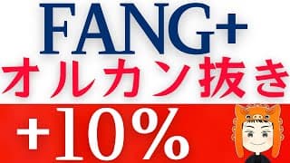 【FANG+また最高値】オルカンとS&P500を超えて絶好調！
