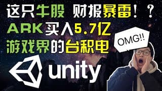 这只牛股 财报暴雷！？ARK买入5.7亿！游戏界的台积电(TSM)，Unity (U) 全方位分析。我的三万美金挑战更新【CC字幕】｜美股股票｜美股投资入门｜美股股票分析