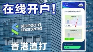 终于！香港渣打支持手机APP在线开户了！