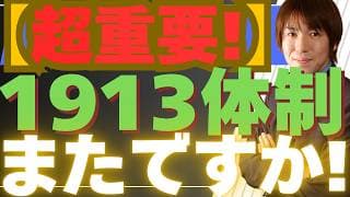 【5/12超重要】お金余り、真犯人は誰だ！？100年の歴史に隠された「インフレの正体」を暴露。1913体制またですか！