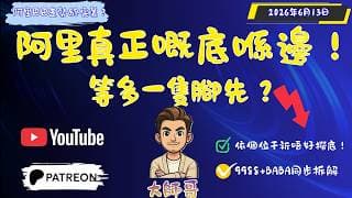 🤔阿里巴巴真正嘅底喺邊？9988+BABA 同步拆解：等多一隻腳先穩陣？🎯