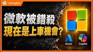 微軟股價很便宜？拆解華爾街看漲的三條主線：Azure增速、Copilot席位、AI開支回報！