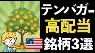厳選！米国株3銘柄「テンバガー×高配当」の両方を狙う厳選銘柄を紹介。複利効果で資産10倍を目指す！