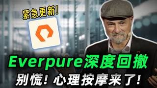 财报超预期却迎来18%回撤，存储新贵Everpure被错杀还是现原形？别慌，心理按摩来了!硬核真相复盘,必看！P#trading  #投資 #美股