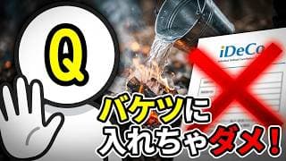 iDeCoは「資産ではない」。バケツ戦略を壊す『不自由』な理由【年金/確定拠出年金】