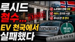 루시드...유럽서 철수 시작하나? 전략 전면 수정! 