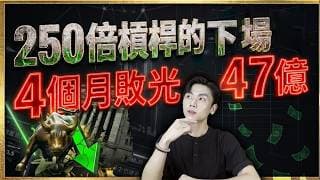 4個月敗光47億 華爾街史上最大倒閉案全解密：諾貝爾得主也破產！一次黑天鵝 250倍槓桿直接歸零！