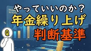 『年金繰り上げ』をやっていいのか？判断基準と後悔しないための生存戦略