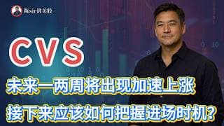 CVS未来一两周内将出现一波加速上涨行情，接下来应该如何把握进场机会？#纳斯达克 #道琼斯 #标普 #英伟达 #nvda  #台积电 #谷歌 #股市 #美股