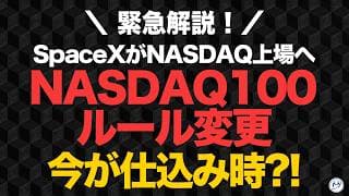 SpaceXがNASDAQ上場へ。NASDAQ100のルール変更で今が仕込み時？【きになるマネーセンス1136】