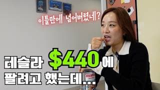 테슬라 440달러에 팔려고 했는데 못 판 이유