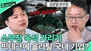 소부장 옥석 가리기! 빅테크에 올라탈 국내 기업?(김장열 본부장)