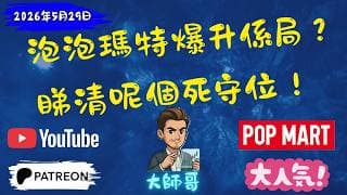 [ 泡泡瑪特 9992.hk ] : 升完未？點樣避開主力震倉誘餌？大師哥教你用「VIP 防線」睇清呢場反彈係真定假！💥