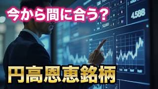 【円高銘柄はまだ間に合う？】上昇余地と今後の狙い目を徹底解説！＜投資・株価・為替・日本株＞