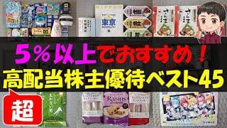 【見逃厳禁】5%以上でおすすめ！超高配当株主優待ベスト45【株主優待】【貯金】