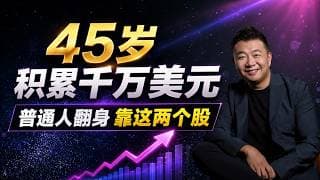 45岁积累千万美元|微软和VOO是普通人翻身最好的选择| Biyapay一个账户即可布局