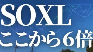 【1127話】SOXL 衝撃のここから6倍！！！！バブルです。
